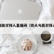 热火和凯尔特人直播间（热火与凯尔特人比赛）