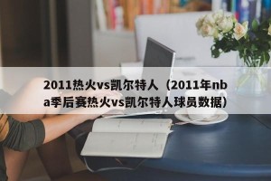 2011热火vs凯尔特人（2011年nba季后赛热火vs凯尔特人球员数据）