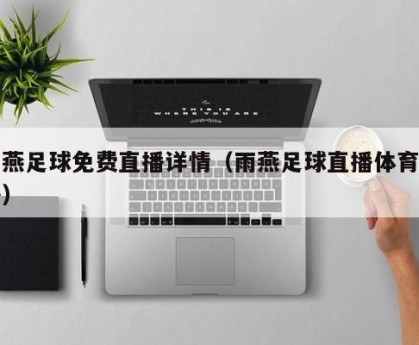 雨燕足球免费直播详情（雨燕足球直播体育直播）