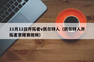 11月12日开拓者v凯尔特人（凯尔特人开拓者常规赛视频）