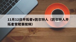 11月12日开拓者v凯尔特人（凯尔特人开拓者常规赛视频）