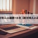 凯尔特人vs雄鹿+小分（凯尔特人vs圣米伦）