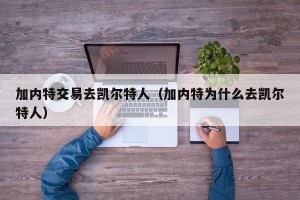 加内特交易去凯尔特人（加内特为什么去凯尔特人）