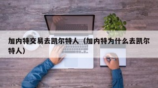 加内特交易去凯尔特人（加内特为什么去凯尔特人）