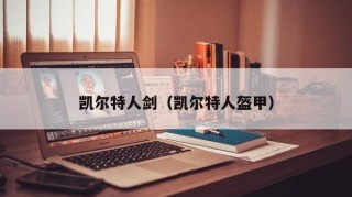 凯尔特人剑（凯尔特人盔甲）