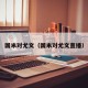 国米对尤文（国米对尤文直播）