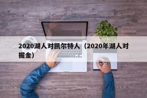 2020湖人对凯尔特人（2020年湖人对掘金）