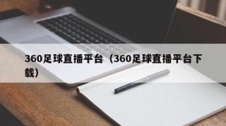 360足球直播平台（360足球直播平台下载）
