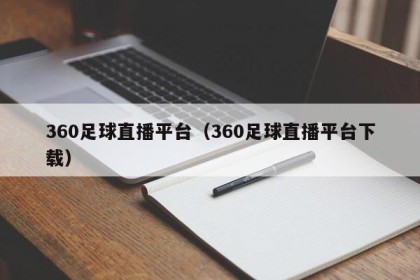 360足球直播平台（360足球直播平台下载）