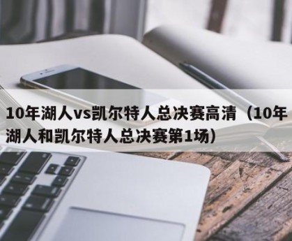 10年湖人vs凯尔特人总决赛高清（10年湖人和凯尔特人总决赛第1场）