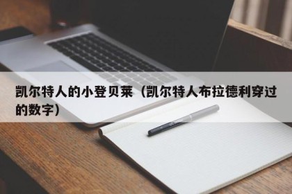 凯尔特人的小登贝莱（凯尔特人布拉德利穿过的数字）