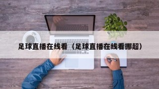 足球直播在线看（足球直播在线看挪超）