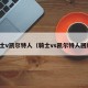 骑士v凯尔特人（骑士vs凯尔特人回放）
