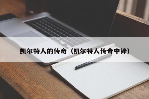 凯尔特人的传奇（凯尔特人传奇中锋）
