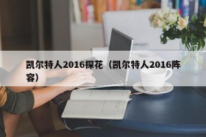 凯尔特人2016探花（凯尔特人2016阵容）