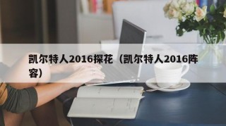 凯尔特人2016探花（凯尔特人2016阵容）