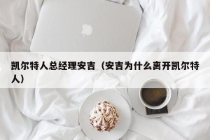 凯尔特人总经理安吉（安吉为什么离开凯尔特人）