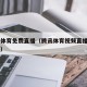 山猫体育免费直播（腾讯体育视频直播app免费）