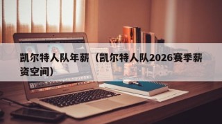凯尔特人队年薪（凯尔特人队2026赛季薪资空间）