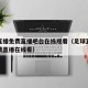 足球直播免费直播吧台在线观看（足球直播频道免费直播在线看）