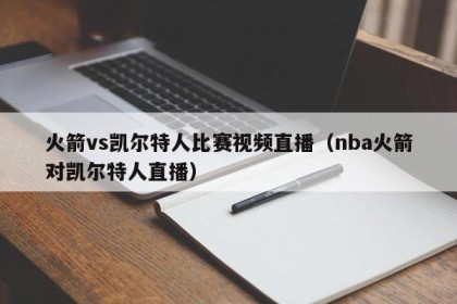 火箭vs凯尔特人比赛视频直播（nba火箭对凯尔特人直播）