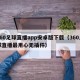 360足球直播app安卓版下载（360足球直播最用心无插件）