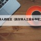 凯尔特人四冠王（凯尔特人三巨头夺冠之路回顾）