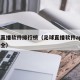 足球直播软件排行榜（足球直播软件app免费大全）