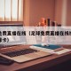 足球免费直播在线（足球免费直播在线视频直播本菲卡）