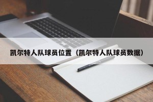 凯尔特人队球员位置（凯尔特人队球员数据）