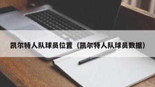 凯尔特人队球员位置（凯尔特人队球员数据）