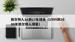 凯尔特人16到17年球员（1995到2000年凯尔特人球星）