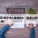 猛龙vs凯尔特人直播抢七（猛龙vs凯尔特人比赛）