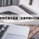 巴塞罗那巴塞尔直播（巴塞罗那VS巴塞尔直播）