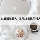 1月11日凯尔特人（1月11日凯尔特人赛程）