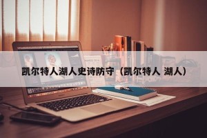 凯尔特人湖人史诗防守（凯尔特人 湖人）