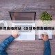 足球免费直播网站（足球免费直播网站入口）