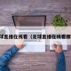 足球直播在线看（足球直播在线看挪超）