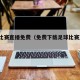 足球比赛直播免费（免费下载足球比赛直播app）