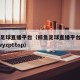 鲸鱼足球直播平台（鲸鱼足球直播平台y8hjn5wyzp6top）