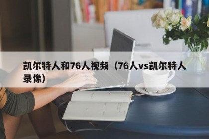凯尔特人和76人视频（76人vs凯尔特人录像）