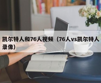 凯尔特人和76人视频（76人vs凯尔特人录像）