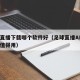 足球直播下载哪个软件好（足球直播APP哪个最值得用）