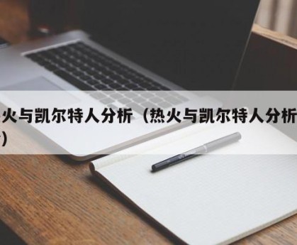 热火与凯尔特人分析（热火与凯尔特人分析讨论）