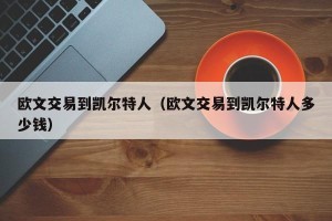 欧文交易到凯尔特人（欧文交易到凯尔特人多少钱）