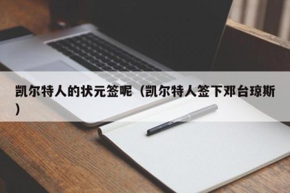 凯尔特人的状元签呢（凯尔特人签下邓台琼斯）