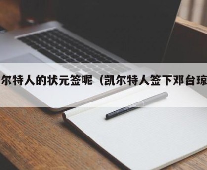 凯尔特人的状元签呢（凯尔特人签下邓台琼斯）