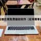 足球直播比赛免费播放软件（足球赛事直播软件）