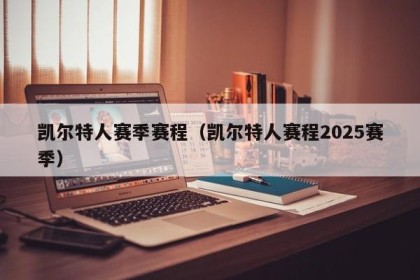 凯尔特人赛季赛程（凯尔特人赛程2025赛季）