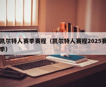凯尔特人赛季赛程（凯尔特人赛程2025赛季）